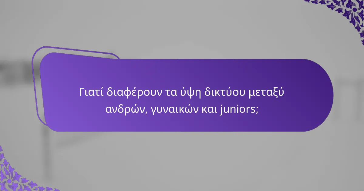 Γιατί διαφέρουν τα ύψη δικτύου μεταξύ ανδρών, γυναικών και juniors;