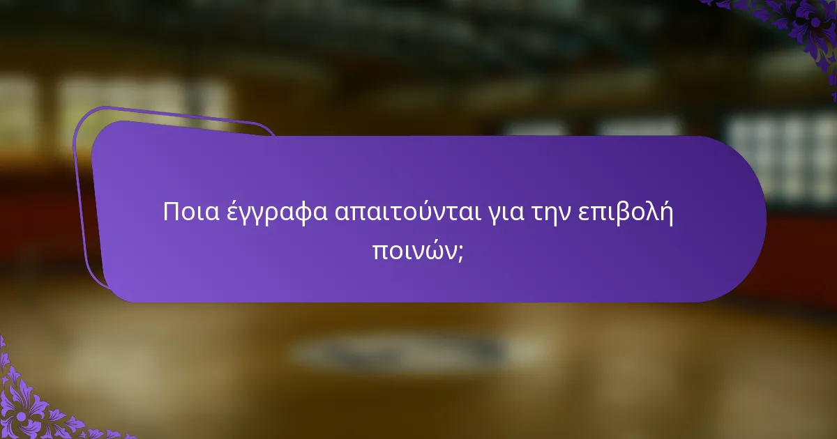 Ποια έγγραφα απαιτούνται για την επιβολή ποινών;
