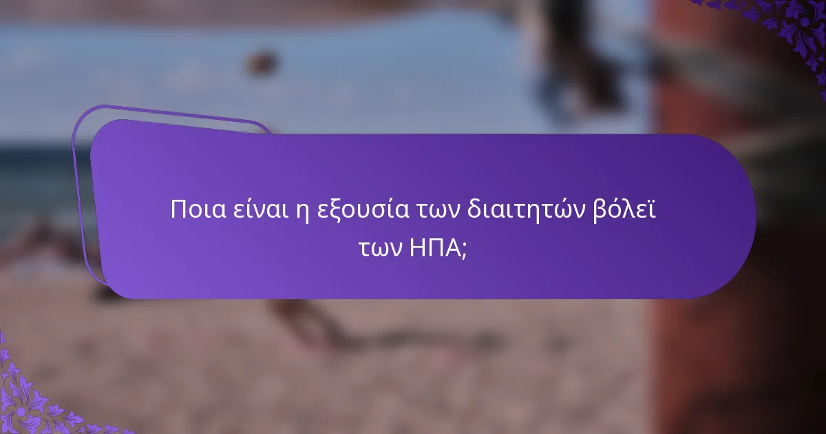 Ποια είναι η εξουσία των διαιτητών βόλεϊ των ΗΠΑ;
