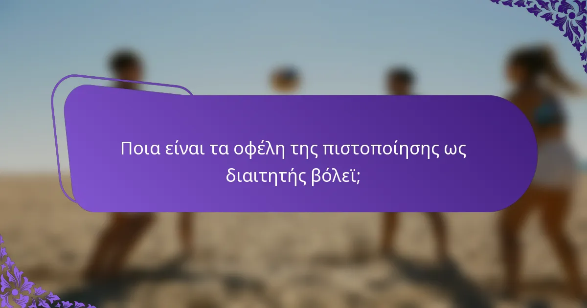 Ποια είναι τα οφέλη της πιστοποίησης ως διαιτητής βόλεϊ;