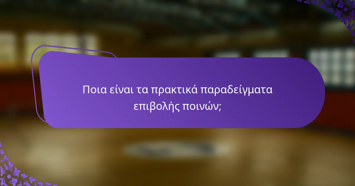 Ποια είναι τα πρακτικά παραδείγματα επιβολής ποινών;