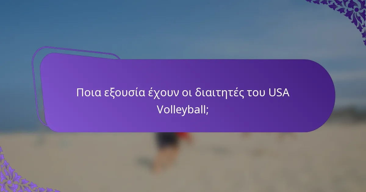 Ποια εξουσία έχουν οι διαιτητές του USA Volleyball;