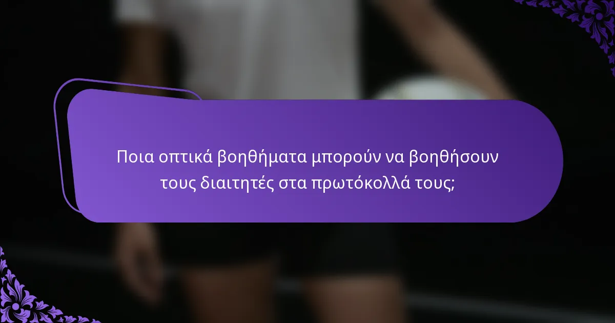 Ποια οπτικά βοηθήματα μπορούν να βοηθήσουν τους διαιτητές στα πρωτόκολλά τους;