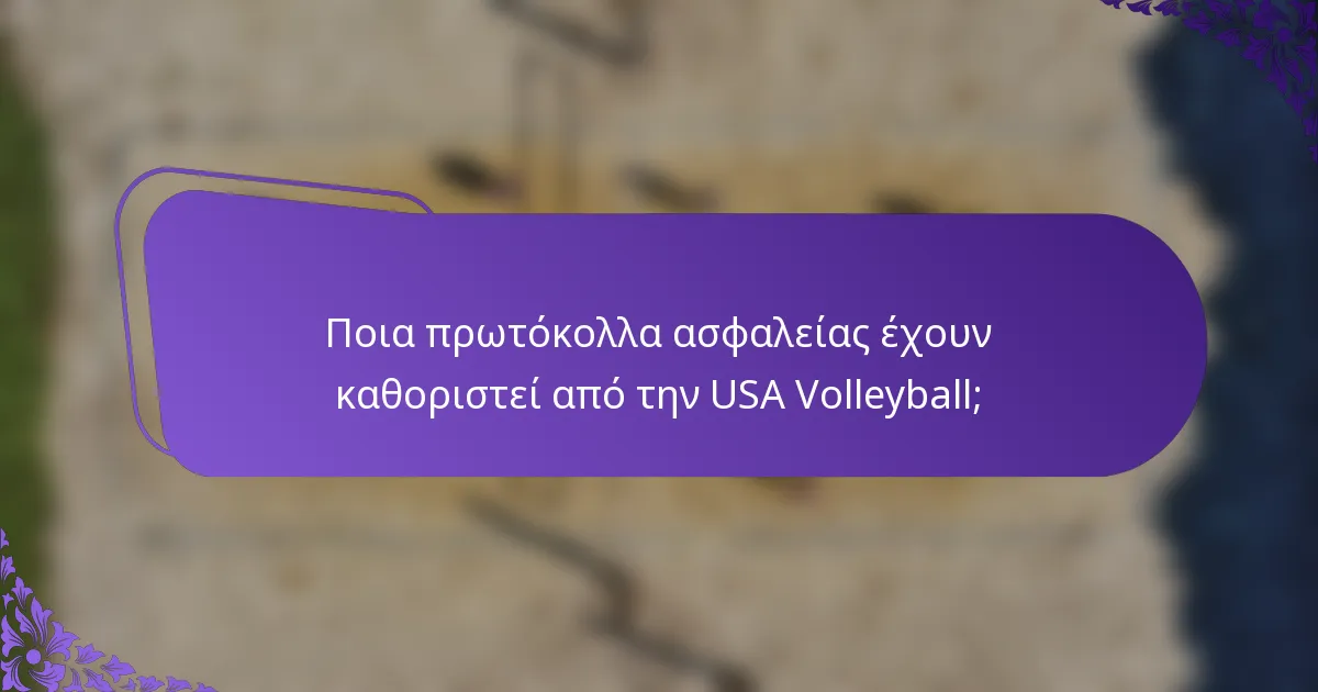 Ποια πρωτόκολλα ασφαλείας έχουν καθοριστεί από την USA Volleyball;