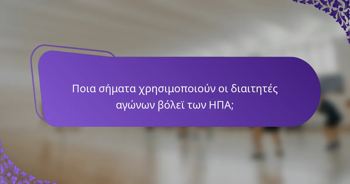Ποια σήματα χρησιμοποιούν οι διαιτητές αγώνων βόλεϊ των ΗΠΑ;