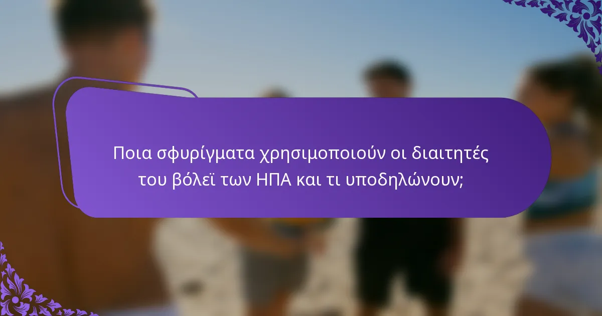 Ποια σφυρίγματα χρησιμοποιούν οι διαιτητές του βόλεϊ των ΗΠΑ και τι υποδηλώνουν;