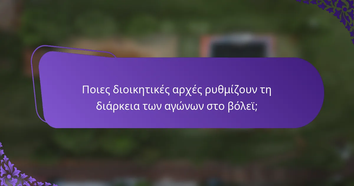 Ποιες διοικητικές αρχές ρυθμίζουν τη διάρκεια των αγώνων στο βόλεϊ;