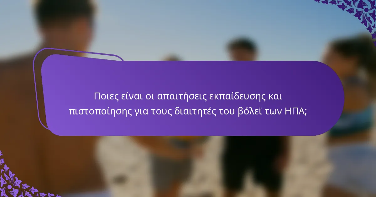 Ποιες είναι οι απαιτήσεις εκπαίδευσης και πιστοποίησης για τους διαιτητές του βόλεϊ των ΗΠΑ;