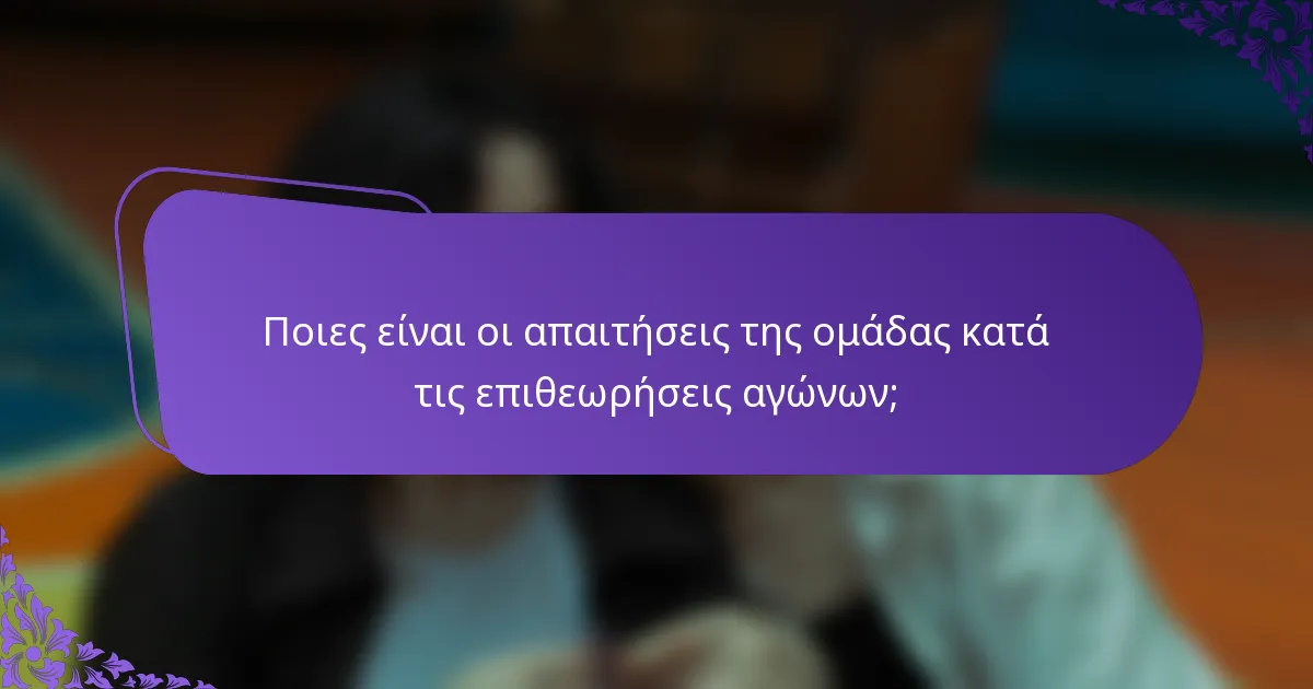 Ποιες είναι οι απαιτήσεις της ομάδας κατά τις επιθεωρήσεις αγώνων;