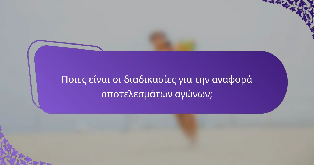 Ποιες είναι οι διαδικασίες για την αναφορά αποτελεσμάτων αγώνων;