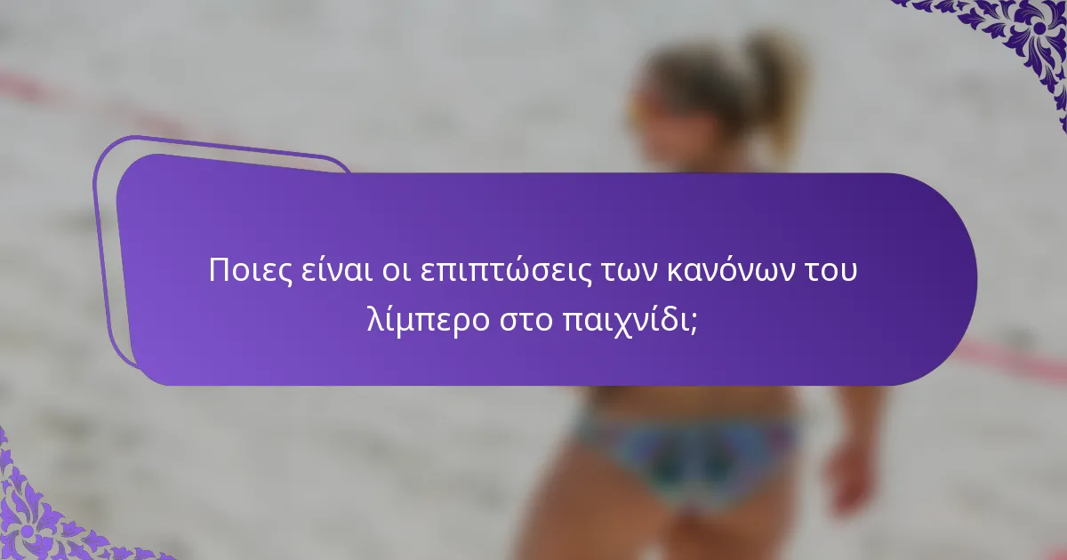 Ποιες είναι οι επιπτώσεις των κανόνων του λίμπερο στο παιχνίδι;
