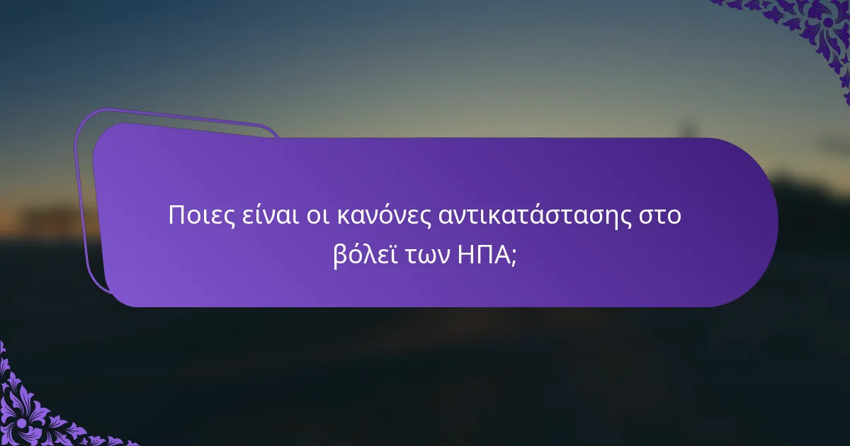 Ποιες είναι οι κανόνες αντικατάστασης στο βόλεϊ των ΗΠΑ;
