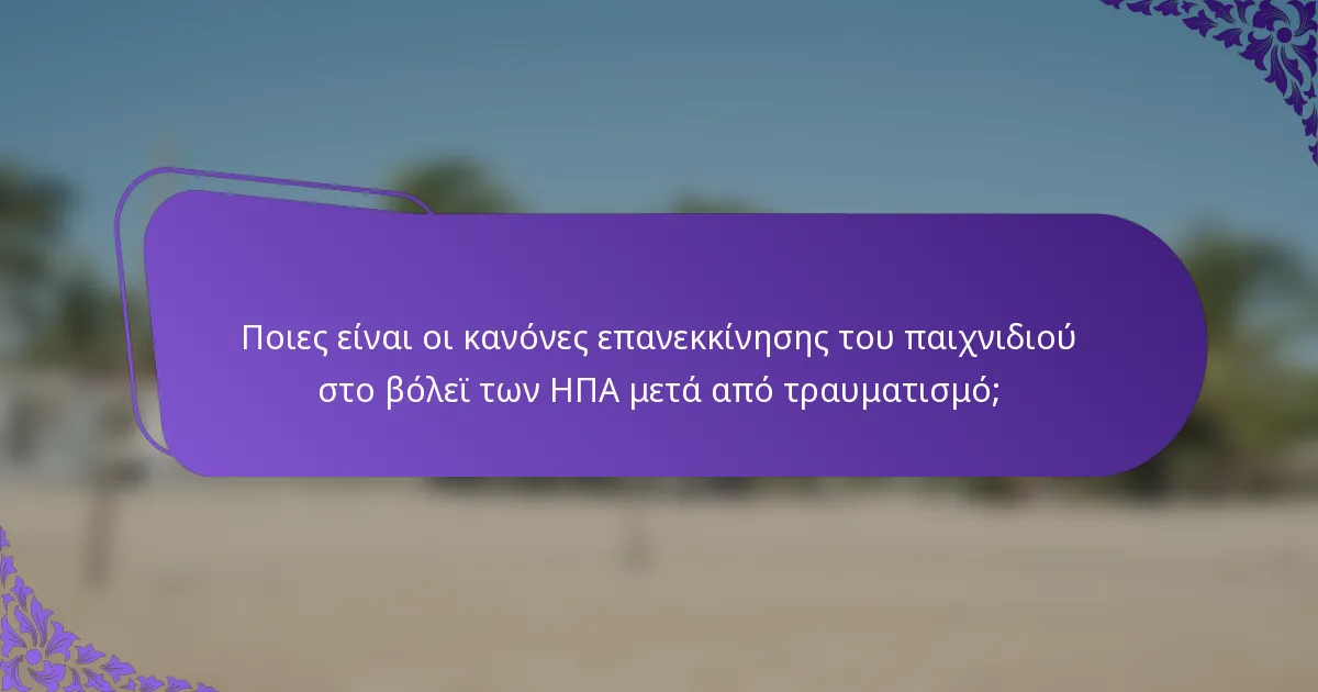 Ποιες είναι οι κανόνες επανεκκίνησης του παιχνιδιού στο βόλεϊ των ΗΠΑ μετά από τραυματισμό;