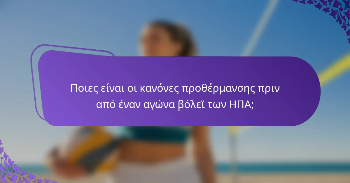 Ποιες είναι οι κανόνες προθέρμανσης πριν από έναν αγώνα βόλεϊ των ΗΠΑ;