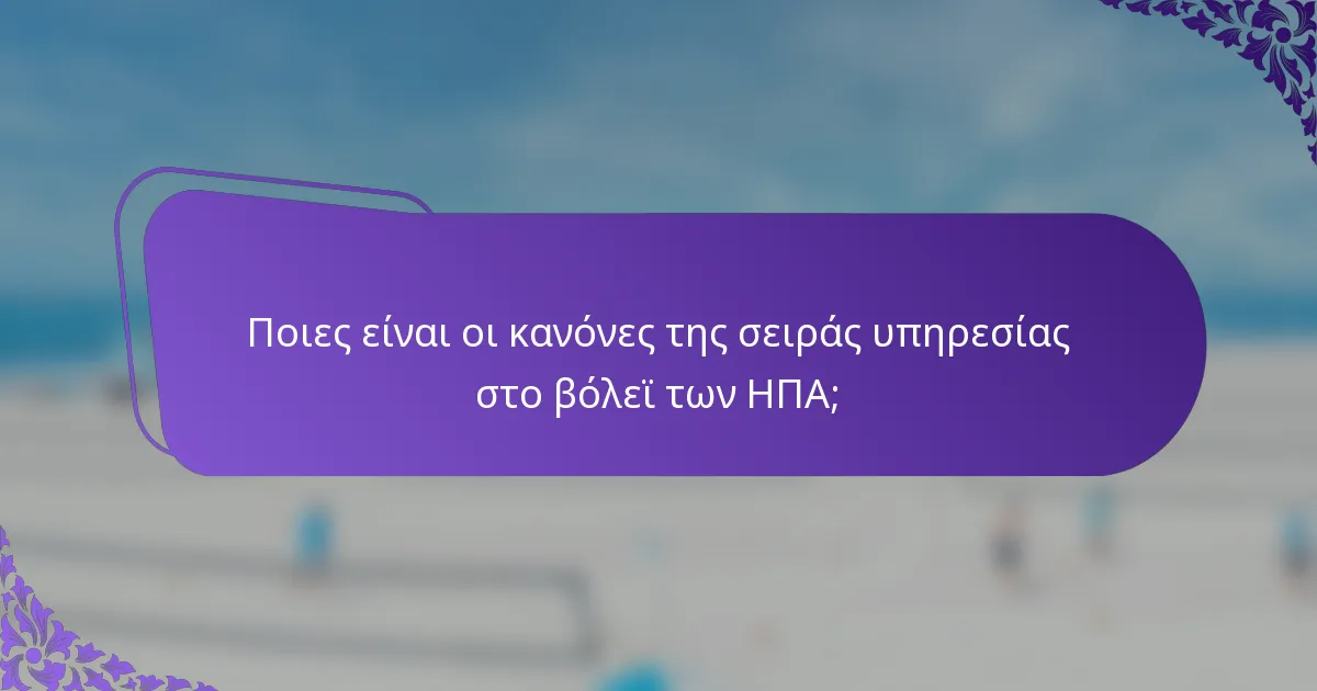 Ποιες είναι οι κανόνες της σειράς υπηρεσίας στο βόλεϊ των ΗΠΑ;
