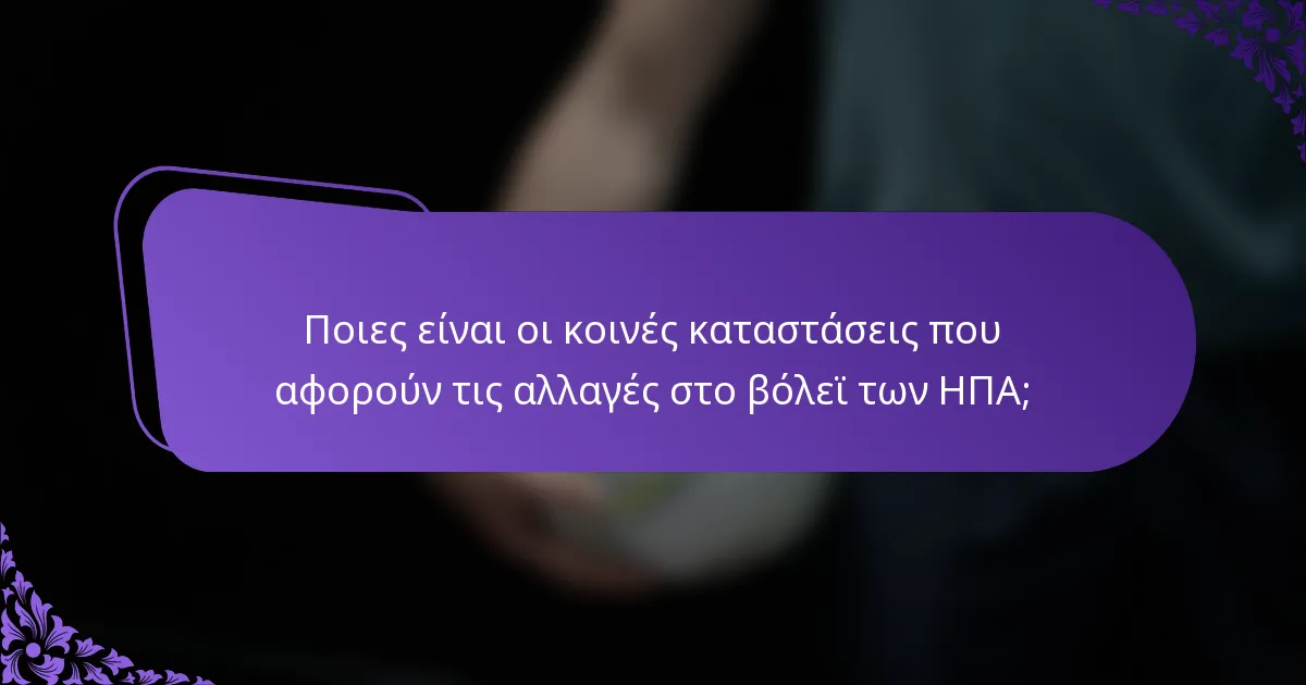 Ποιες είναι οι κοινές καταστάσεις που αφορούν τις αλλαγές στο βόλεϊ των ΗΠΑ;