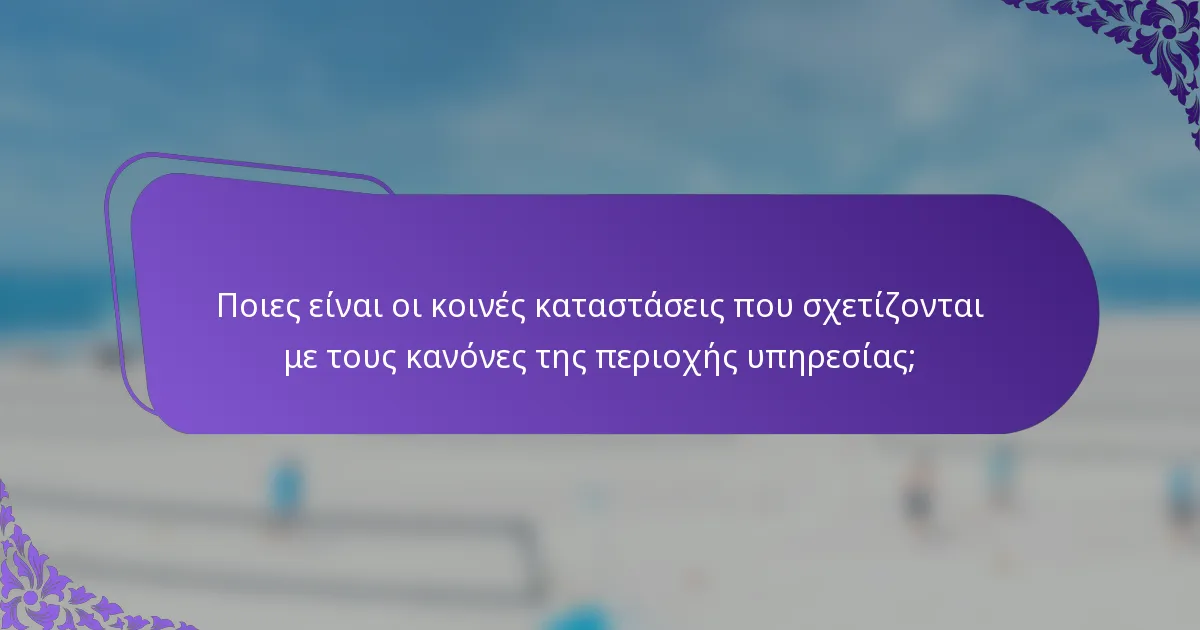 Ποιες είναι οι κοινές καταστάσεις που σχετίζονται με τους κανόνες της περιοχής υπηρεσίας;