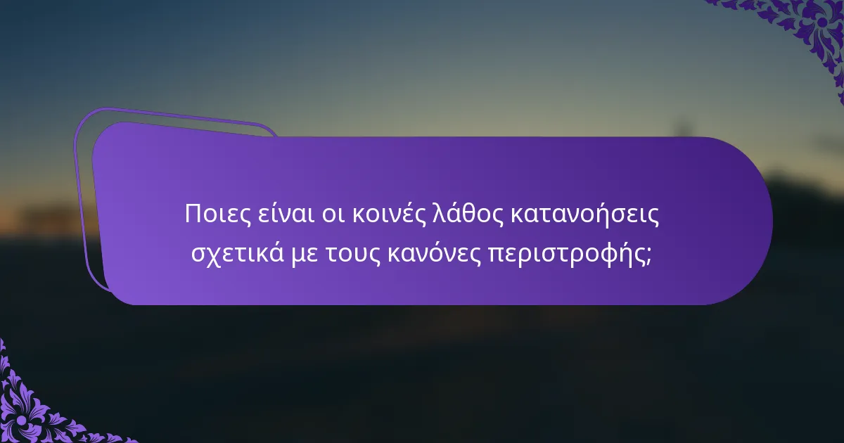 Ποιες είναι οι κοινές λάθος κατανοήσεις σχετικά με τους κανόνες περιστροφής;