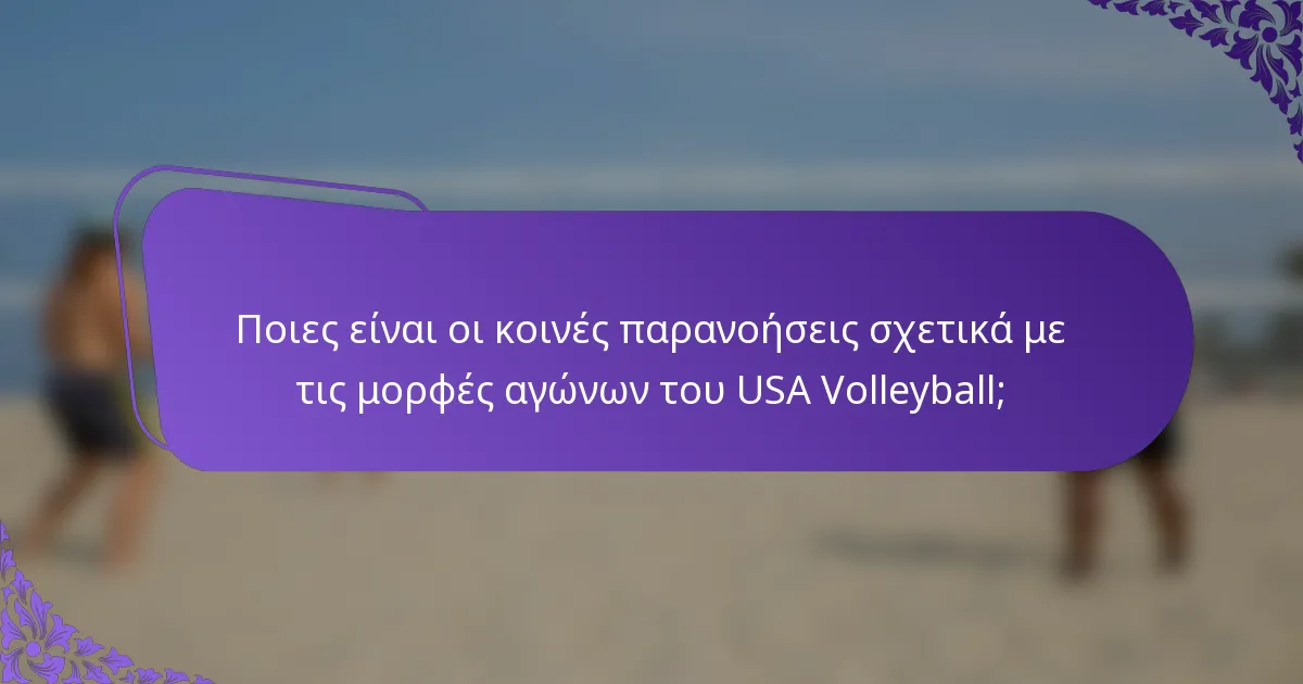 Ποιες είναι οι κοινές παρανοήσεις σχετικά με τις μορφές αγώνων του USA Volleyball;