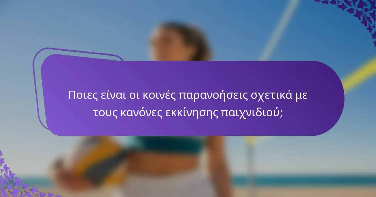 Ποιες είναι οι κοινές παρανοήσεις σχετικά με τους κανόνες εκκίνησης παιχνιδιού;