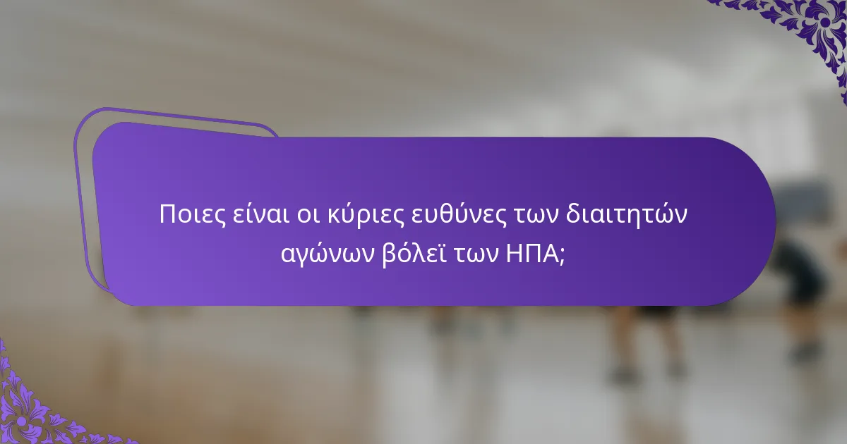 Ποιες είναι οι κύριες ευθύνες των διαιτητών αγώνων βόλεϊ των ΗΠΑ;