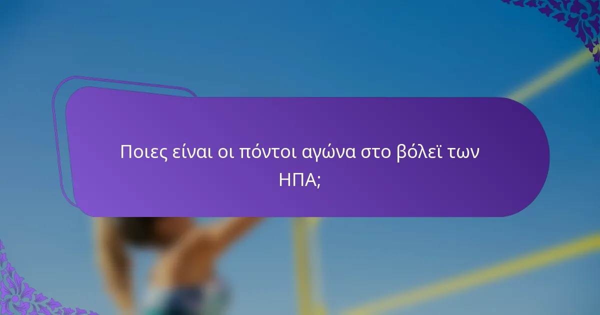 Ποιες είναι οι πόντοι αγώνα στο βόλεϊ των ΗΠΑ;