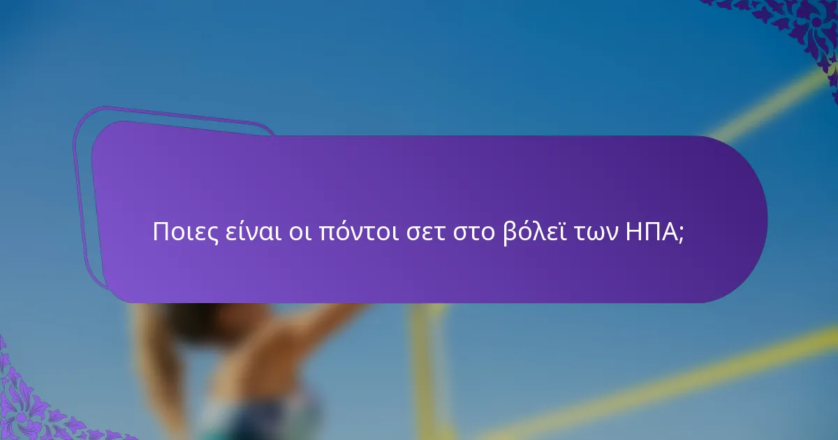 Ποιες είναι οι πόντοι σετ στο βόλεϊ των ΗΠΑ;