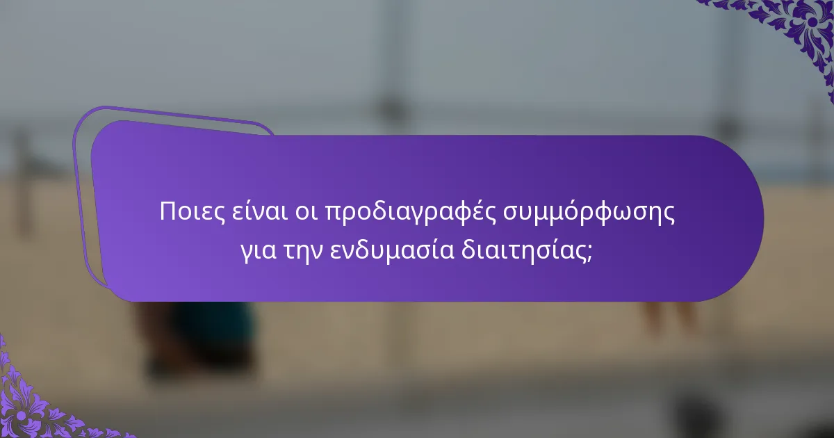 Ποιες είναι οι προδιαγραφές συμμόρφωσης για την ενδυμασία διαιτησίας;