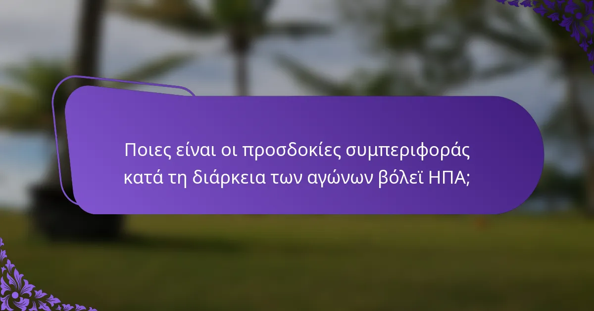 Ποιες είναι οι προσδοκίες συμπεριφοράς κατά τη διάρκεια των αγώνων βόλεϊ ΗΠΑ;