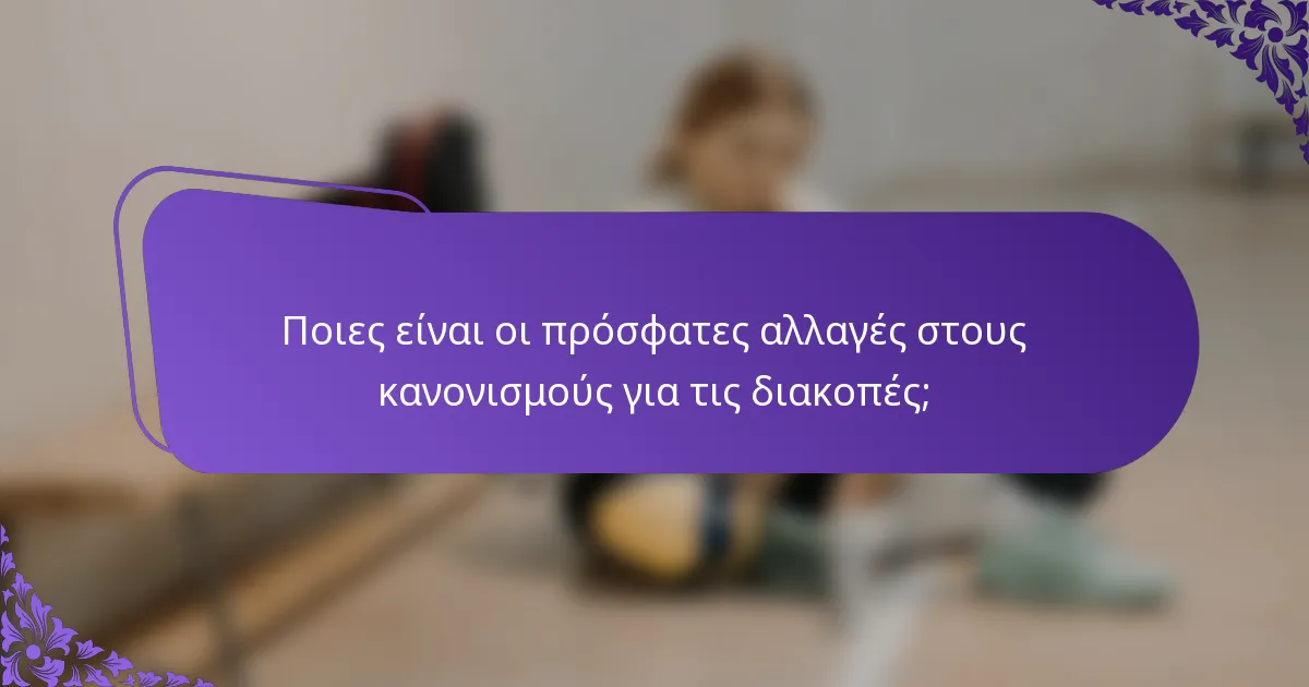 Ποιες είναι οι πρόσφατες αλλαγές στους κανονισμούς για τις διακοπές;