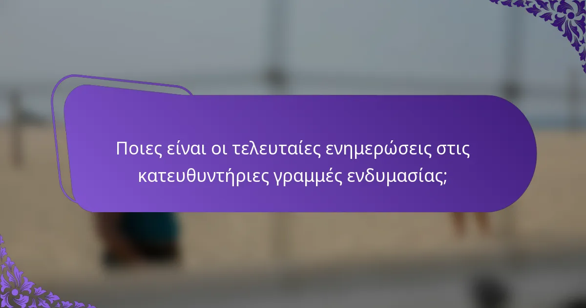 Ποιες είναι οι τελευταίες ενημερώσεις στις κατευθυντήριες γραμμές ενδυμασίας;