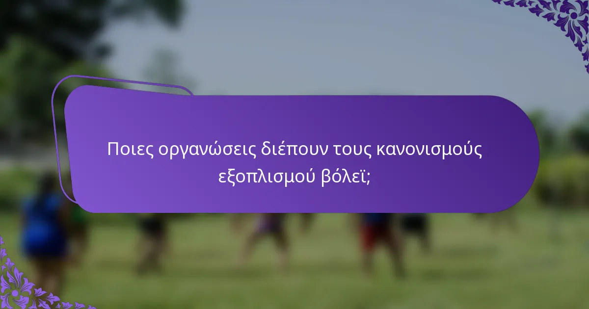 Ποιες οργανώσεις διέπουν τους κανονισμούς εξοπλισμού βόλεϊ;