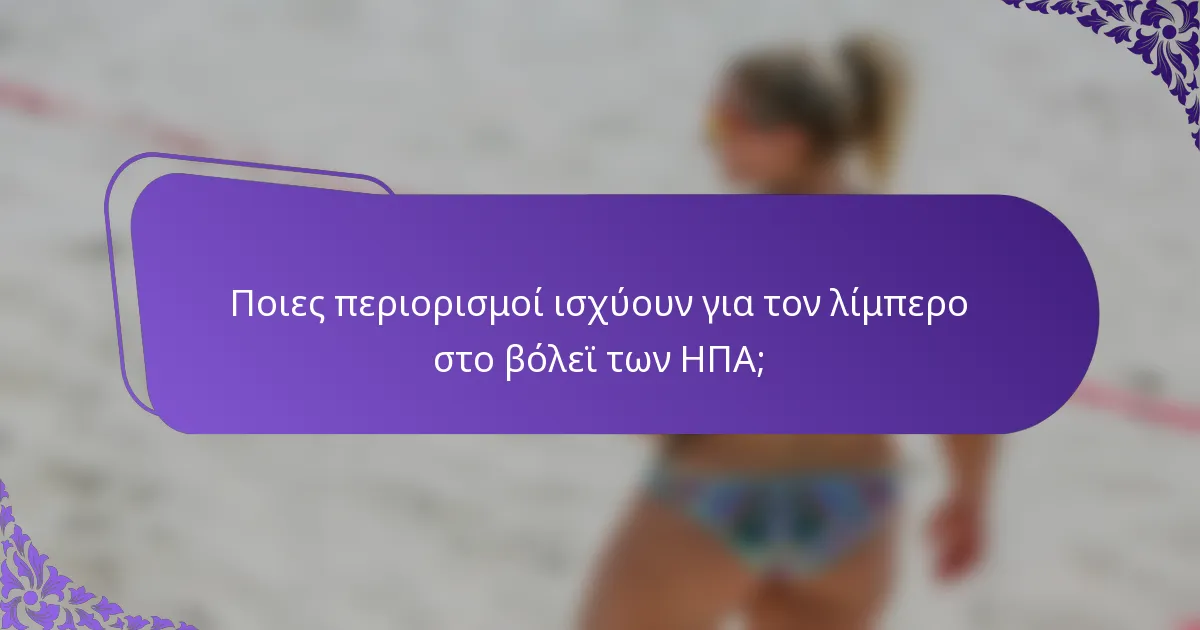 Ποιες περιορισμοί ισχύουν για τον λίμπερο στο βόλεϊ των ΗΠΑ;