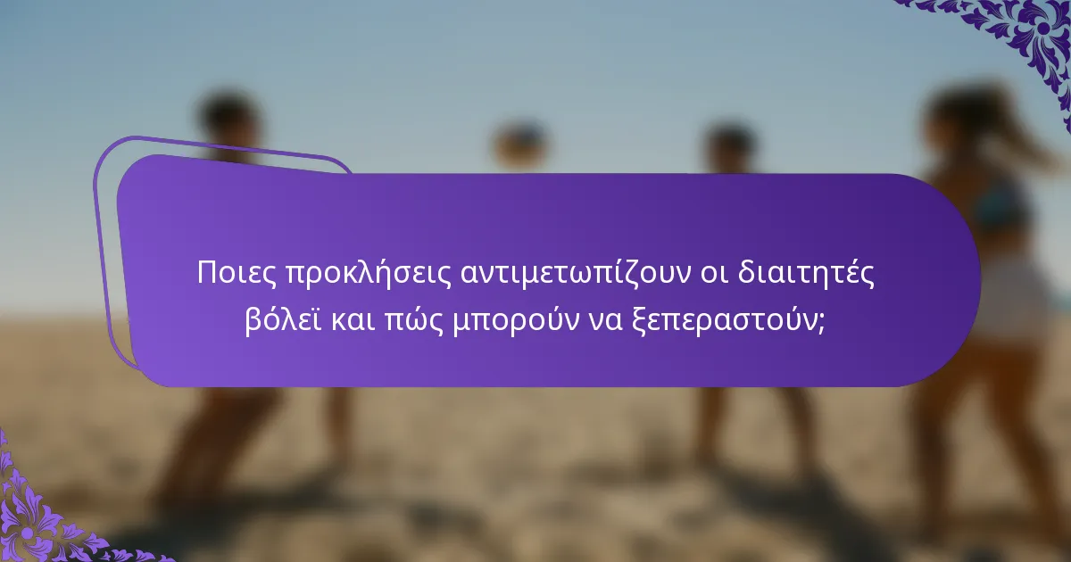 Ποιες προκλήσεις αντιμετωπίζουν οι διαιτητές βόλεϊ και πώς μπορούν να ξεπεραστούν;