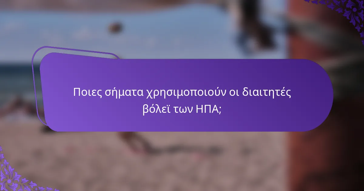 Ποιες σήματα χρησιμοποιούν οι διαιτητές βόλεϊ των ΗΠΑ;