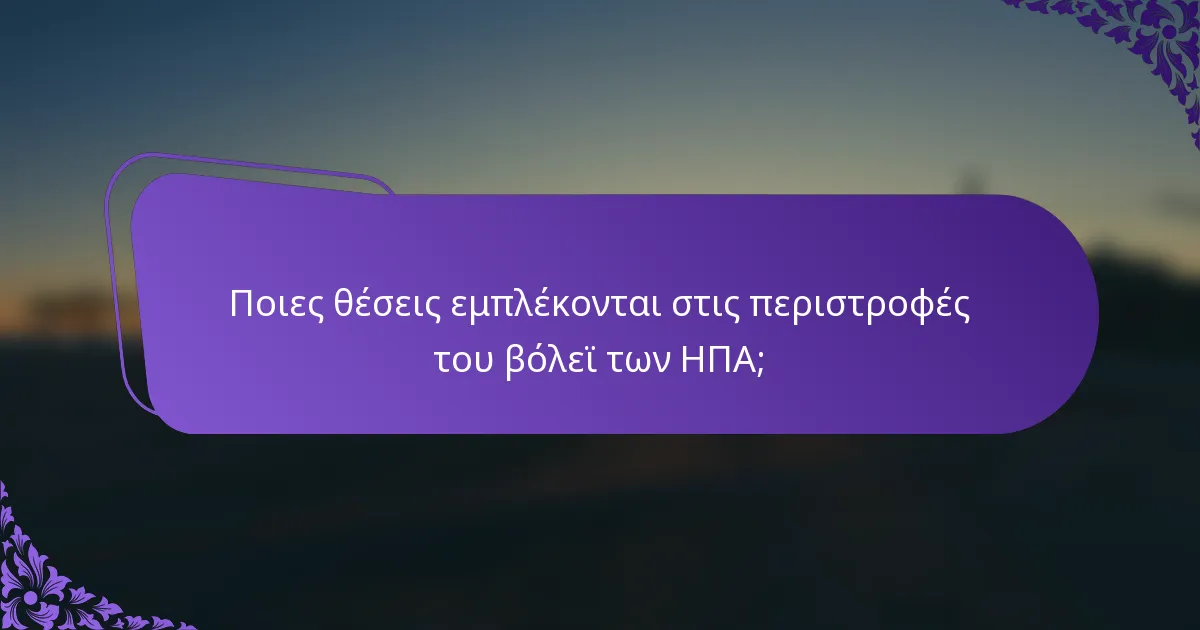 Ποιες θέσεις εμπλέκονται στις περιστροφές του βόλεϊ των ΗΠΑ;