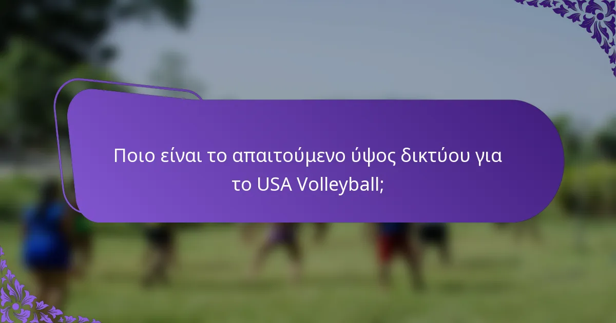 Ποιο είναι το απαιτούμενο ύψος δικτύου για το USA Volleyball;