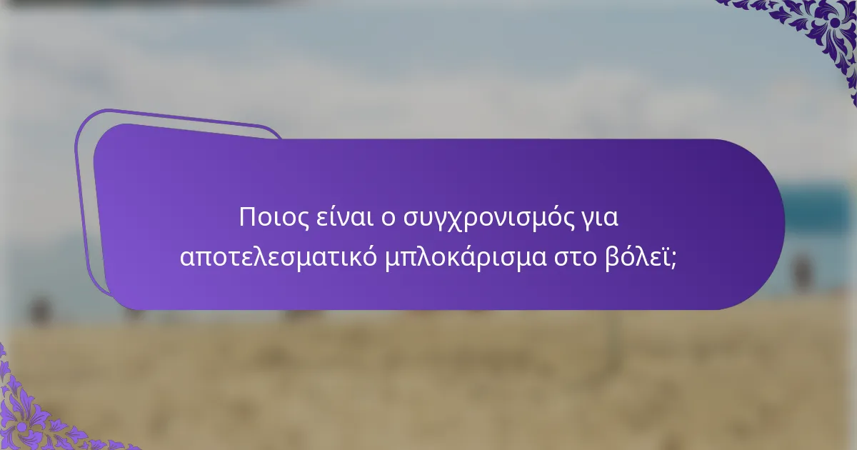 Ποιος είναι ο συγχρονισμός για αποτελεσματικό μπλοκάρισμα στο βόλεϊ;