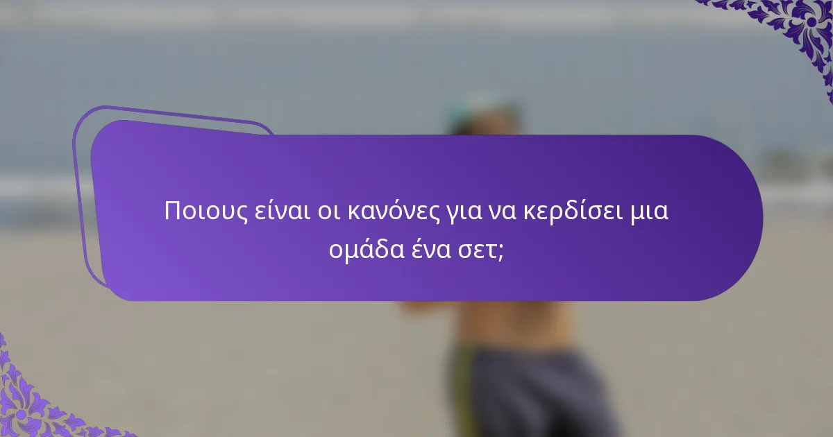 Ποιους είναι οι κανόνες για να κερδίσει μια ομάδα ένα σετ;