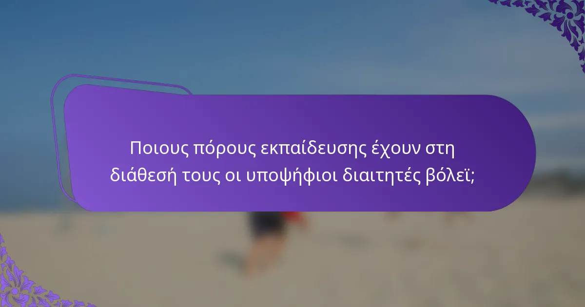 Ποιους πόρους εκπαίδευσης έχουν στη διάθεσή τους οι υποψήφιοι διαιτητές βόλεϊ;