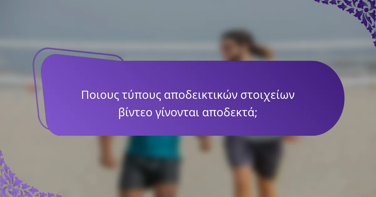 Ποιους τύπους αποδεικτικών στοιχείων βίντεο γίνονται αποδεκτά;