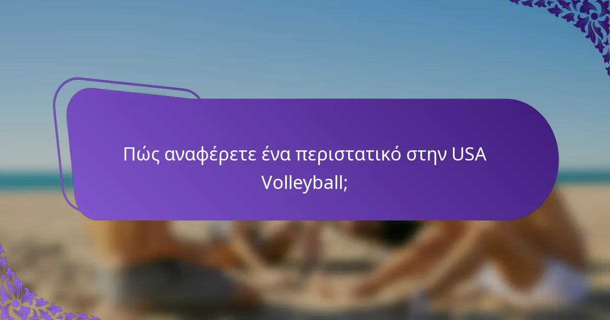 Πώς αναφέρετε ένα περιστατικό στην USA Volleyball;
