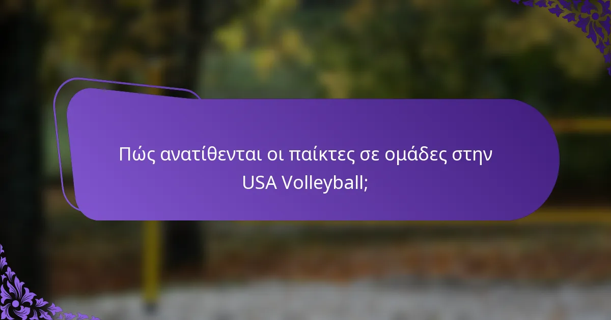 Πώς ανατίθενται οι παίκτες σε ομάδες στην USA Volleyball;