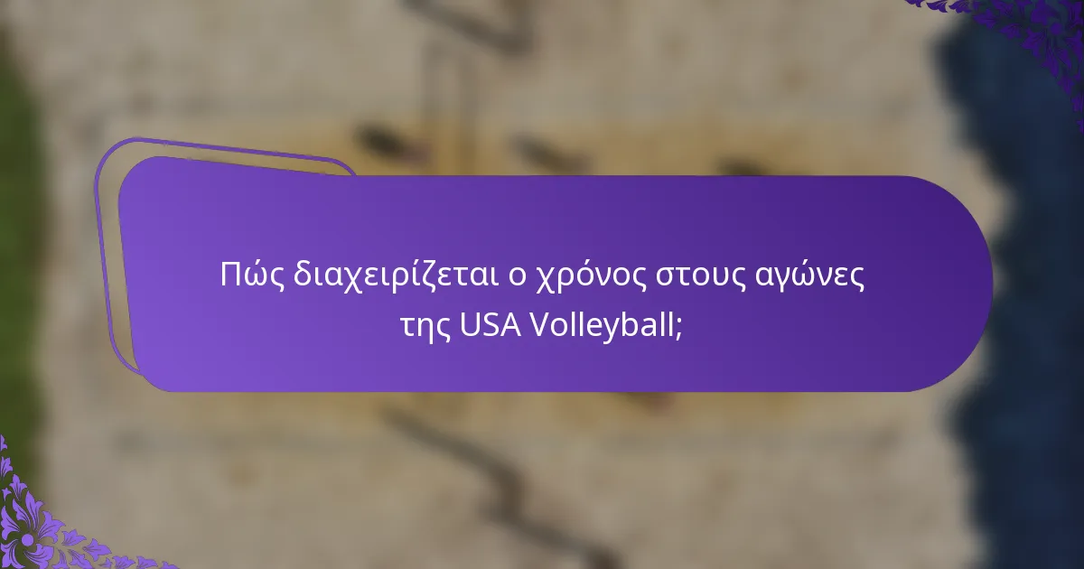 Πώς διαχειρίζεται ο χρόνος στους αγώνες της USA Volleyball;