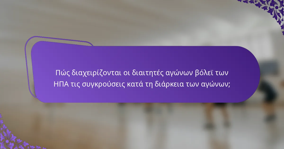 Πώς διαχειρίζονται οι διαιτητές αγώνων βόλεϊ των ΗΠΑ τις συγκρούσεις κατά τη διάρκεια των αγώνων;