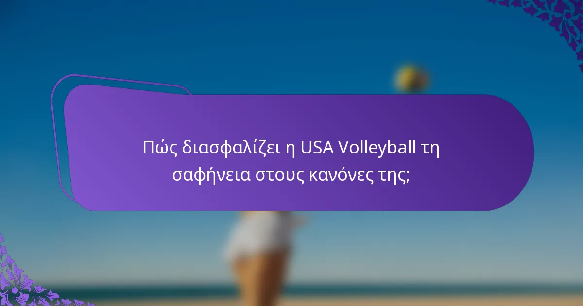 Πώς διασφαλίζει η USA Volleyball τη σαφήνεια στους κανόνες της;