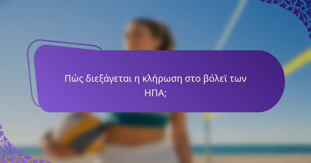 Πώς διεξάγεται η κλήρωση στο βόλεϊ των ΗΠΑ;