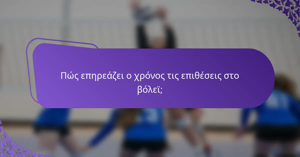 Πώς επηρεάζει ο χρόνος τις επιθέσεις στο βόλεϊ;