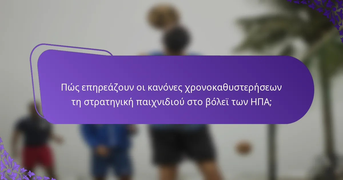 Πώς επηρεάζουν οι κανόνες χρονοκαθυστερήσεων τη στρατηγική παιχνιδιού στο βόλεϊ των ΗΠΑ;