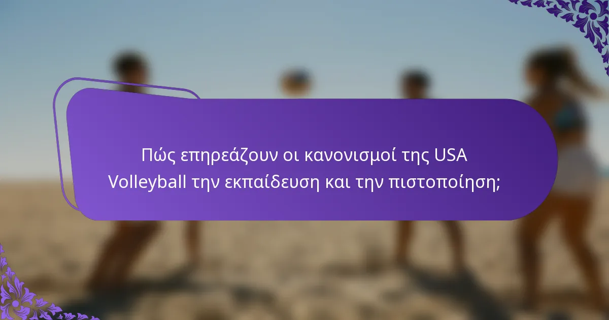Πώς επηρεάζουν οι κανονισμοί της USA Volleyball την εκπαίδευση και την πιστοποίηση;